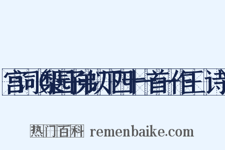 宫词（梨园子弟以下四十一首一作王珪诗）是什么意思的图片